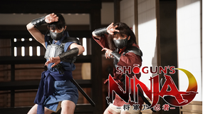 SHOGUN’S NINJA-将軍乃忍者-
