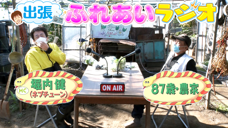 ホリケンのみんなともだち #6 出張ふれあいラジオ~ホリケン×農家~(2021/11/09放送分)