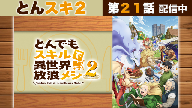 とんでもスキルで異世界放浪メシ2 第21話