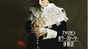 アメリカン・ホラー・ストーリー：体験談