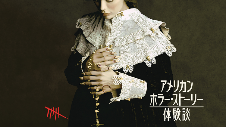 アメリカン・ホラー・ストーリー：体験談