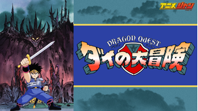 ドラゴンクエスト ダイの大冒険1991