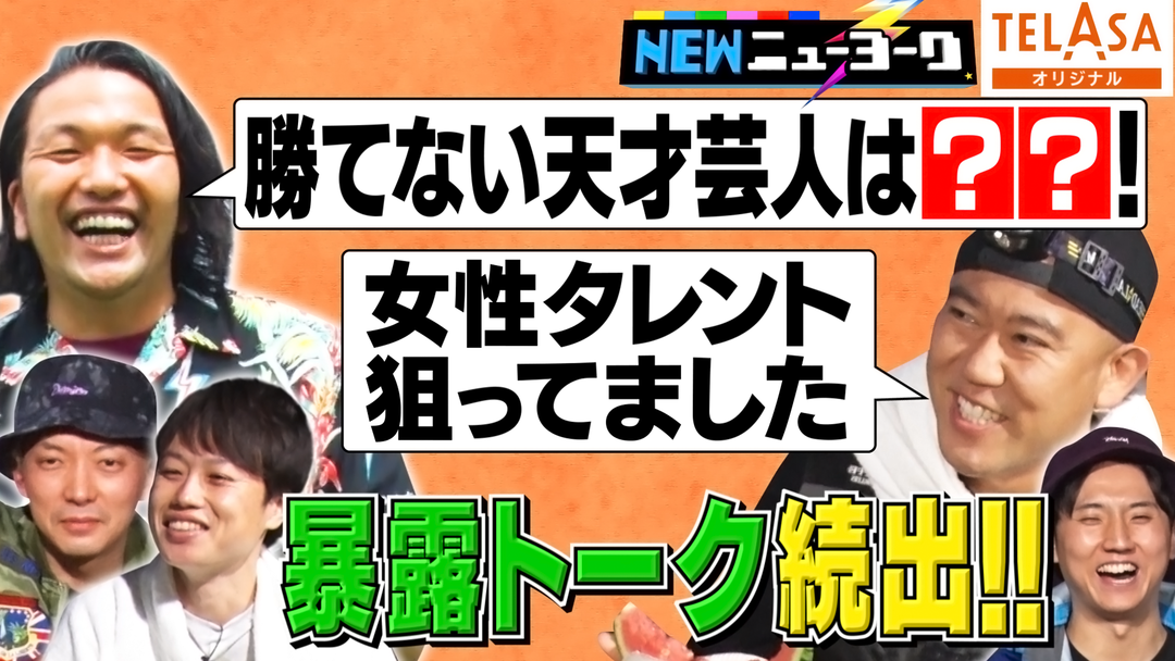 Newニューヨーク Telasa テラサ バラエティ 音楽の見逃し配信 動画が見放題