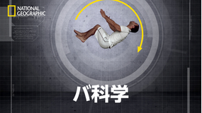 バ科学「ジャンプの法則」/字幕