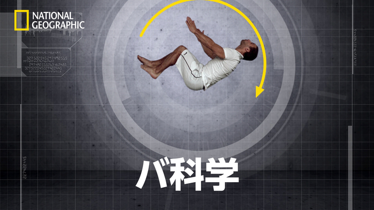 バ科学「ジャンプの法則」/字幕
