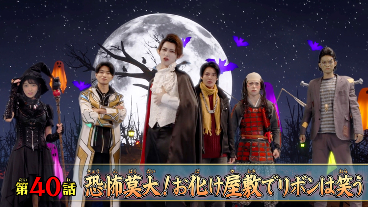 ナンバーワン戦隊ゴジュウジャー 第40話