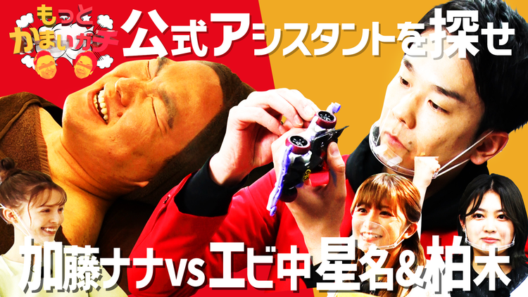 もっとかまいガチ 濱家ブチギレ!?現役アイドルVS話題の人気モデル公式アシスタント対決!!