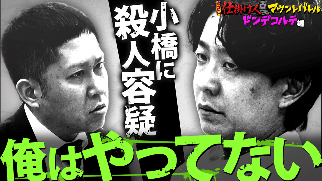 くりぃむナンタラ ドンデコルテ渡辺の言葉に小橋が涙！「仕掛け人マウントバトル」（2026/05/18放送分）