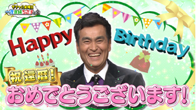 ザワつく!金曜日 あの女優からのメッセージも!還暦を迎えた良純を一同が祝福!(2022/03/04放送分)