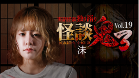 怪談鬼3 Vol.19 沫