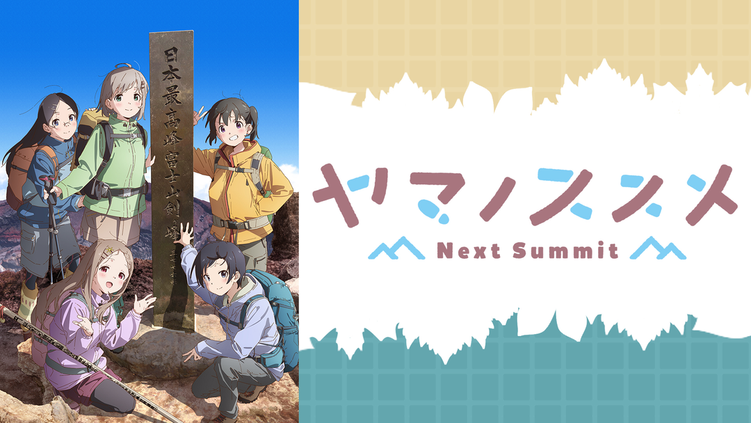 ヤマノススメ Next Summit | アニメの動画配信はTELASA(テラサ