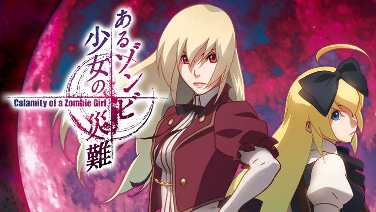 あるゾンビ少女の災難