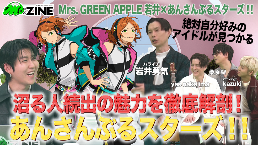 M：ZINE 世代を超えて愛される『あんさんぶるスターズ！！』の魅力を徹底解剖！