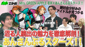 M：ZINE 世代を超えて愛される『あんさんぶるスターズ！！』の魅力を徹底解剖！