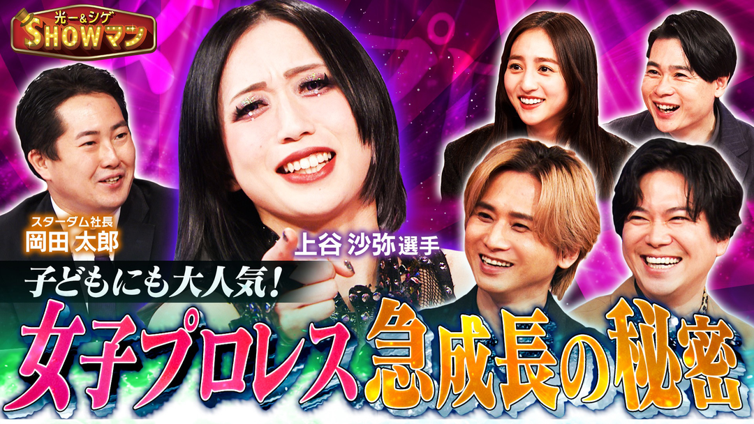 光一＆シゲのSHOWマン！！ 子どもからも大人気！急成長中の女子プロレスに迫る！