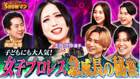 光一＆シゲのSHOWマン！！ 子どもからも大人気！急成長中の女子プロレスに迫る！