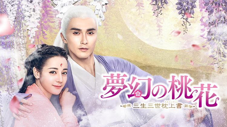 夢幻の桃花~三生三世枕上書~