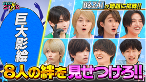 バチバチSTAR B＆ZAIが影絵＆引っ越しに挑戦！！8人のチームワークで難題をクリアできるか！？