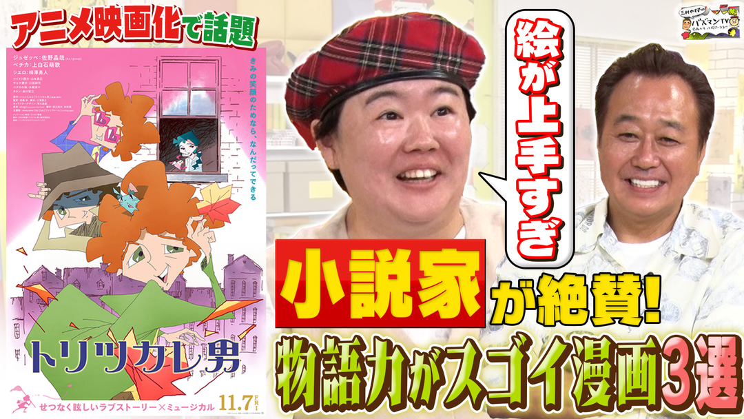 三村やす子のバズマンTV アニメ映画化で話題の人気小説家が凄いと唸った漫画3選…画力が凄すぎる傑作に三村＆やす子も衝撃！