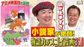 三村やす子のバズマンTV アニメ映画化で話題の人気小説家が凄いと唸った漫画3選…画力が凄すぎる傑作に三村＆やす子も衝撃！