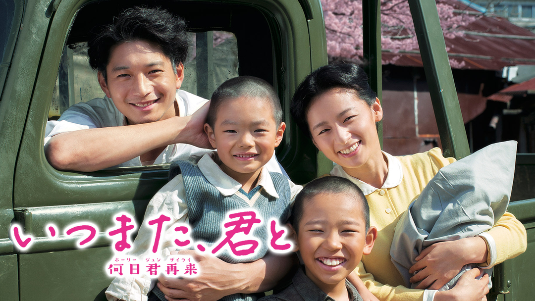 いつまた、君と -何日君再来-【尾野真千子、向井 理出演