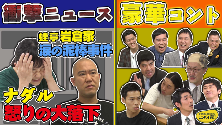 爆笑問題&霜降り明星のシンパイ賞!! シンパイニュース&生き物図鑑2本立て(2021/05/16放送分)