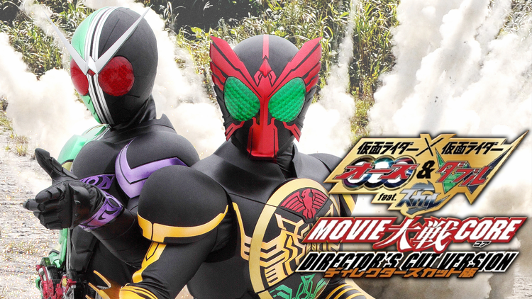仮面ライダー×仮面ライダー オーズ&ダブル feat.スカル MOVIE大戦CORE ディレクターズカット版