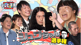 テレビ千鳥 こっそりシュワちゃん選手権(2021/01/17放送分)