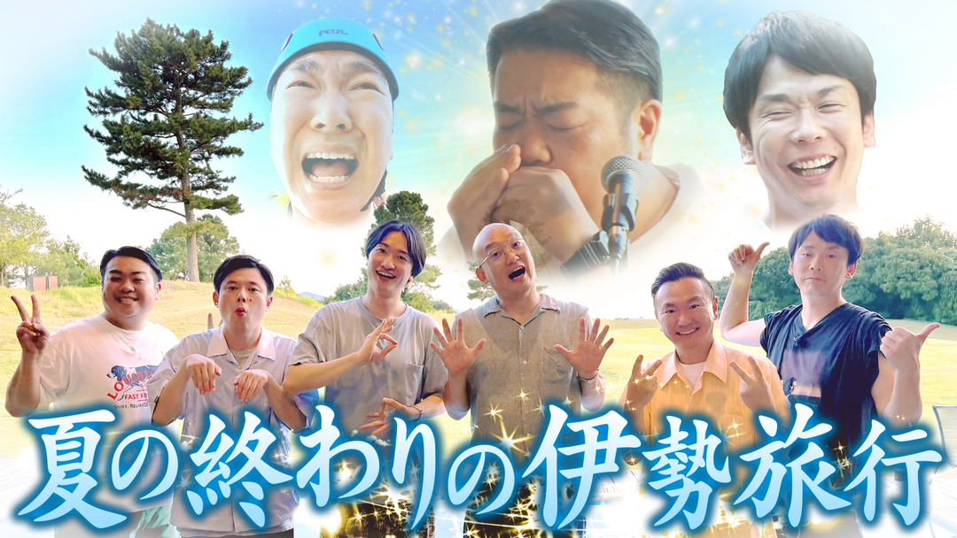 伊勢海老＆松阪牛＆絶叫アトラクション！夏の終わりの「伊勢旅行」