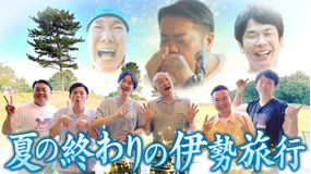 かまいガチ 伊勢海老&松阪牛&絶叫アトラクション!夏の終わりの「伊勢旅行」(2025/09/24放送分)