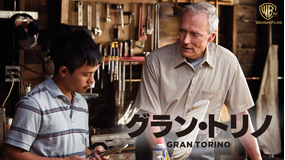 グラン・トリノ/吹替【クリント・イーストウッド監督・主演】