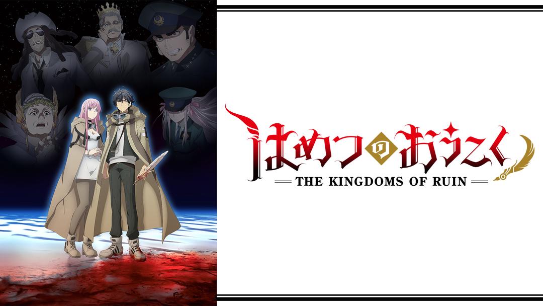 はめつのおうこく 第05話 | アニメの動画配信はTELASA(テラサ)-見逃し