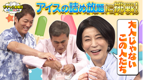 ザワつく!金曜日 アイスの詰め放題で大騒ぎ&夏に食べたいフルーツ すいかVSメロンで「究極の2択」!(2025/08/15放送分)