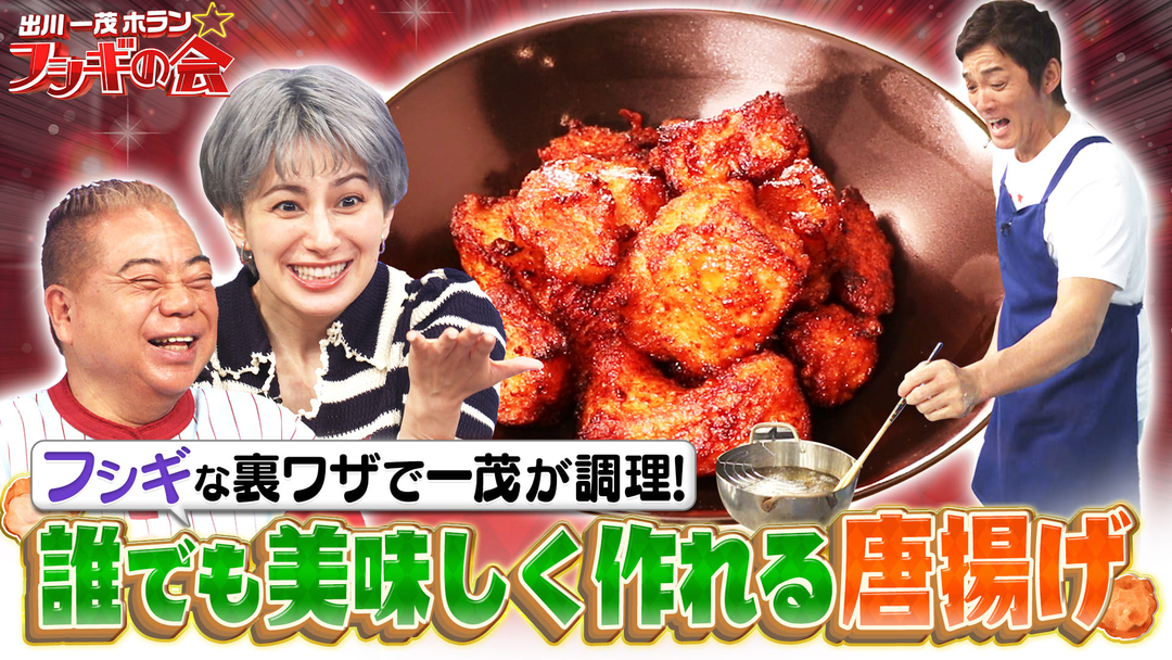 フシギ裏ワザで一茂“初”唐揚げクッキング