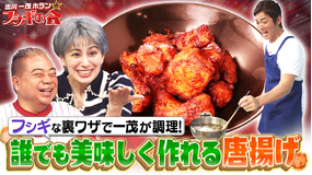出川一茂ホラン☆フシギの会 フシギな裏ワザで一茂が調理！誰でも美味しく作れる唐揚げ（2025/07/05放送分）
