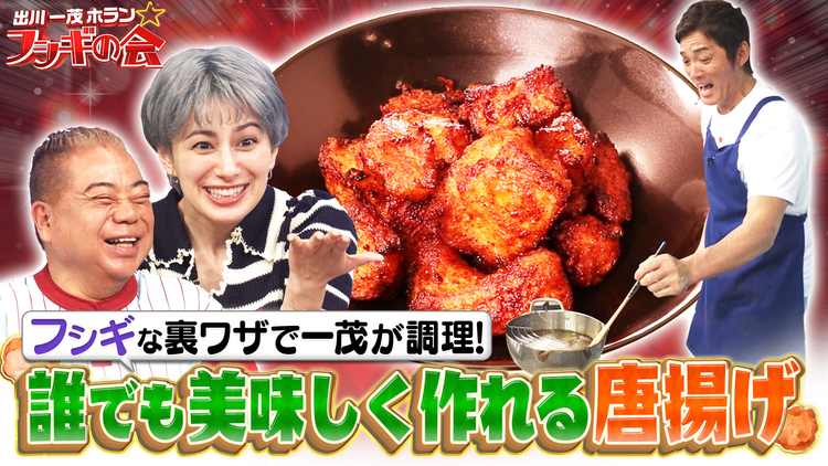 出川一茂ホラン☆フシギの会 フシギな裏ワザで一茂が調理！誰でも美味しく作れる唐揚げ（2025/07/05放送分）