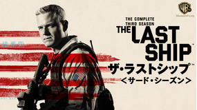 ザ・ラストシップ シーズン3/吹替