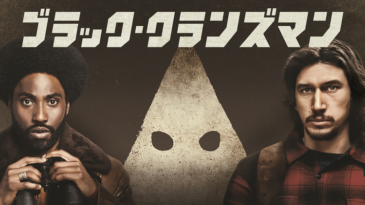 ブラック・クランズマン/字幕