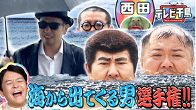 テレビ千鳥 新競技!!海から出てくる男選手権!!(2025/10/28放送分)