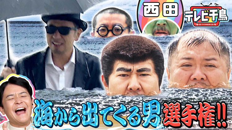 テレビ千鳥 新競技！！海から出てくる男選手権！！（2025/10/28放送分）