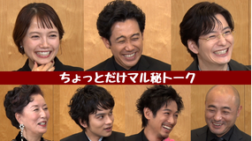 ちょっとだけエスパー 「ちょっとだけマル秘トーク」