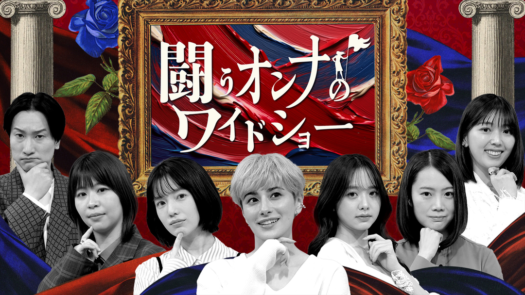 闘うオンナのワイドショー