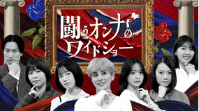 闘うオンナのワイドショー