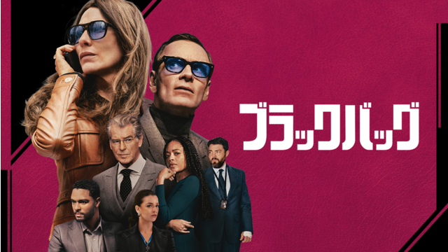 ブラックバッグ／吹替