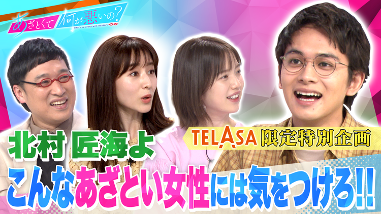 あざとくて何が悪いの? テラサ限定特別企画「北村匠海よ、こんなあざとい女性には気をつけろ!!」