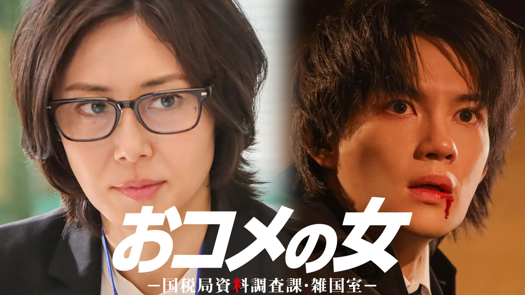 おコメの女-国税局資料調査課・雑国室-（2026/01/29放送分）第04話