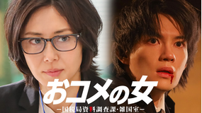 おコメの女-国税局資料調査課・雑国室-（2026/01/29放送分）第04話