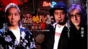 DJ響の怪談に酔いしれる宴 第8夜
