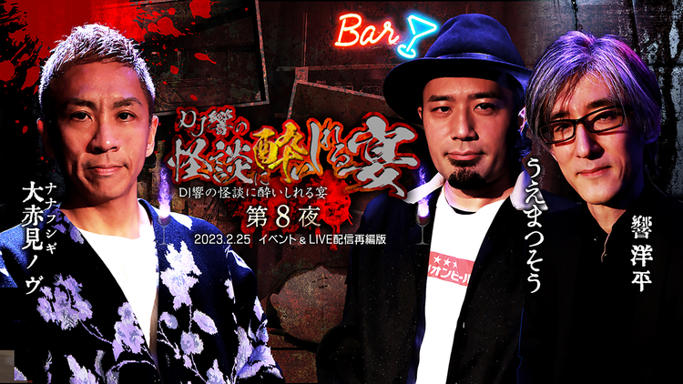 DJ響の怪談に酔いしれる宴 第8夜