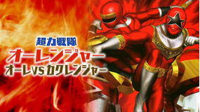 超力戦隊オーレンジャー オーレVSカクレンジャー